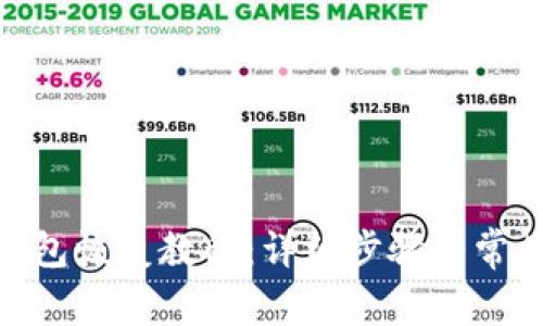 imToken钱包恢复教程：详细步骤与常见问题解答
