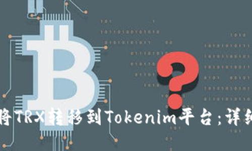 如何将TRX转移到Tokenim平台：详细指南