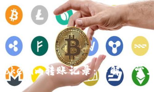 如何查询Tokenim转账记录：详解与常见问题解答