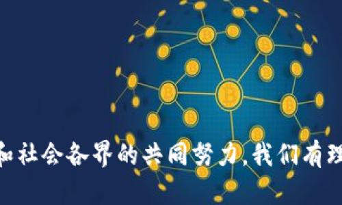   信丰资讯区块链的全面解析与应用探讨 / 
 guanjianci 信丰,资讯,区块链,应用,技术 /guanjianci 

引言
区块链技术作为近年来最为火热的技术之一，其在多个行业的应用前景引起了广泛关注。在这个背景下，信丰，作为一个快速发展的城市，如何利用这一前沿技术提升其资讯传播和服务质量，成为一个值得探讨的话题。本文将深入分析信丰资讯领域内的区块链应用，包括其现状、优势和未来发展方向。

一、区块链技术概述
区块链是一个去中心化的分布式数据库技术，具备不可篡改、不透明、去中心化等特性。通过将数据分散存储在不同节点上，区块链能够有效提高信息的安全性与透明性，同时降低了对中介机构的依赖。区块链技术的核心在于其共识机制和加密算法，使得信息能够在没有中介的情况下进行安全传输。

二、信丰的区块链应用现状
目前，信丰在区块链应用方面的探索仍然处于起步阶段，但已经逐渐显现出其潜力。在信丰的政府机构、企业以及科研院所中，不同程度地尝试将区块链技术应用于信息管理、服务创新及数据共享等领域。

三、信丰资讯区块链应用的优势
1. 信息透明：通过区块链技术，各类资讯的发布和传播过程可以实现全程可追溯，消费者可以轻松验证信息的真实性，从而提高信任度。
2. 数据安全：传统数据中心因单点故障而存在风险，而区块链技术通过分布式存储，保障了信息不会被篡改并持续存在。
3. 提高效率：区块链可以简化信息核查流程，减少传统中介在信息流通中的角色，实现高效沟通与信任构建。

四、潜在问题的解答

h4问题一：区块链技术在信丰的具体应用有哪些？/h4
信丰在区块链技术的应用方面，主要集中在以下几个领域：
1. 政务信息公开：政府有可能利用区块链技术确保发布的政策文件与公告信息真实有效，实现透明化管理。
2. 企业信息管理：企业可以通过区块链记录其生产供应链的各个环节，包括原材料采购、生产流程、运输等，以此来提高产品的溯源能力和消费者信任。
3. 媒体资讯发布：当地媒体可以通过区块链确保所发布的新闻信息经过核实，不会被后期篡改，维护新闻公信力。
4. 社区治理：信丰的社区服务可利用区块链进行居民信息管理，通过共享信息确保社区管理的高效与透明。
5. 教育信用：区块链也可用于管理学生学历证书、学籍信息，避免假文凭的滋生。

h4问题二：信丰的区块链技术应用面临哪些挑战？/h4
虽然信丰在区块链应用方面展现了良好前景，但仍面临诸多挑战：
1. 技术成熟度：区块链技术尚未完全成熟，尤其是在隐私保护和性能上，需要更多的开发与完善。
2. 政府政策：如何制定相应的法律法规来监管区块链应用，防止恶意使用和欺诈行为，是信丰亟待解决的重大问题。
3. 人员素质：区块链相关人才仍然不足，需要建立更加完善的人才培养机制，为未来的发展提供人才支持。
4. 公众认知：大众对区块链技术的认知依然不足，如何提高公众意识、加强教育与培训显得尤为重要。
5. 生态环境：区块链生态系统的构建需要与其他产业的良性互动，仅依靠单一领域的推动，难以实现全面落地。

h4问题三：信丰未来的区块链发展方向如何？/h4
展望未来，信丰的区块链发展可从以下几个方面入手：
1. 加强行业合作：政府、企业与科研机构之间需要加强合作，推动区块链技术的研究与应用，实现资源共享。
2. 数据标准化：推动区块链数据标准化的制定与执行，以确保不同区块链之间的信息互通，提高系统的兼容性。
3. 促进政策支持：政府应加大对区块链技术的扶持力度，包括出台相应政策、提供资金支持和实践基地等。
4. 鼓励创新：鼓励企业与创业团队在区块链领域大胆创新，支持开展试点项目，积累实战经验与教训。
5. 提高公众意识：通过举办讲座、论坛等活动，使更多人了解区块链技术，获取相关知识，提高参与度。

h4问题四：信丰区块链项目的成功案例有哪些？/h4
尽管信丰的区块链应用仍在探索中，但已出现一些成功案例：
1. 企业溯源项目：某农产品企业与区块链技术团队合作，利用区块链技术实现产品从田间到餐桌的全程溯源，赢得消费者信任。
2. 政府信息公开平台：信丰政府推出了基于区块链的政务信息公开平台，确保所有信息实时更新，不可篡改，有效提高了政务透明度。
3. 社区服务平台：某社区通过区块链技术构建的居民信息管理系统，提升了社区治理效率，让居民能够更加方便地获取服务。
4. 教育证书数据链：信丰的一所高校推出基于区块链的学生证书管理系统，保障学历信息的真实性，有效抵制假证书的出现。
5. 货物运输信息平台：物流企业通过区块链技术实现了运输信息的实时共享，有效降低了货损率，提高客户满意度。

h4问题五：区块链在信丰的长远发展潜力如何？/h4
综合来看，信丰的区块链长远发展潜力巨大：
1. 产业升级：随着区块链技术的发展，将推动信丰现有产业的升级和转型，提高整体竞争力。
2. 多元化应用：区块链的跨行业应用潜力可为信丰各个领域创造更多机会，涵盖政务、医疗、教育、旅游等。
3. 全球合作：信丰可以借助区块链技术融入全球数字经济并加强国际合作，形成良好的网络生态。
4. 提升形象：区块链技术的广泛使用将有助于提升信丰在全国乃至国际上的形象，吸引更多投资和人才。
5. 社会效益：通过提升服务质量和效率，区块链将为人民生活带来更大便利，促进社会和谐稳定。

结论
从现阶段来看，信丰的区块链应用仍在探索中，但其潜在的优势与前景使得这一领域的发展值得期待。随着技术的不断进步以及政府和社会各界的共同努力，我们有理由相信信丰能够在未来的区块链应用中走出一条成功之路，为地方经济与社会发展注入新动能。