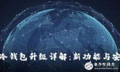 imToken冷钱包升级详解：新