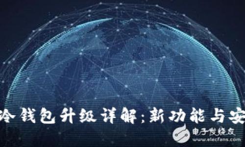 imToken冷钱包升级详解：新功能与安全性提升
