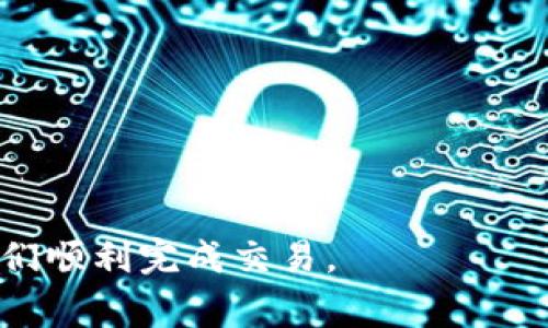   如何将imToken转币到TP钱包？详细操作指南与常见问题解答 / 

 guanjianci imToken, TP钱包, 数字货币转账, 区块链, 钱包安全 /guanjianci 

在数字货币的世界里，各类钱包如雨后春笋般涌现，其中imToken和TP钱包都是用户常用的加密货币钱包。imToken钱包作为一款功能全面的多币种钱包应用，支持ERC20和其他种类的代币，而TP钱包则专注于提供安全的数字资产存储与交易服务。那么，如何将imToken中的数字货币转账到TP钱包呢？在本文中，我们将详细介绍这一过程，并解答一些相关常见问题。

第一步：准备阶段
在进行imToken向TP钱包的转账之前，用户需要确保以下事项：
ul
    listrong确认你有TP钱包：/strong首先，请确保你已在手机或电脑上安装了TP钱包，并完成了注册与设置。/li
    listrong确定转账币种：/strong其次，确认你要转账的币种在TP钱包中是可以接收的。在进行转账前，应先检查TP钱包的支持币种列表。/li
    listrong检查网络状态：/strong最后，确保你的网络连接良好以避免转账过程中产生的干扰。/li
/ul

第二步：获取TP钱包地址
在imToken转账之前，需要获取TP钱包的接收地址。具体步骤如下：
ol
    li打开TP钱包，并在主界面中选择相应的数字货币。/li
    li点击“接收”按钮，系统将生成一个接收地址。/li
    li可以选择扫码或手动复制该地址，以备后续转账使用。/li
/ol

第三步：在imToken进行转账
当你获得了TP钱包的地址后，可以进行imToken到TP钱包的转账。步骤如下：
ol
    li打开imToken应用，在主界面中找到并点击你要转出的币种。例如以太坊（ETH）或其他ERC20代币。/li
    li选择“发送”选项，并在“接收地址”栏中粘贴之前获得的TP钱包地址。/li
    li输入要转账的金额，确保可转出的余额充足。/li
    li核对接收地址和金额信息后，点击发送按钮。imToken会要求你确认交易信息，并输入密码以完成操作。/li
/ol

第四步：确认转账状态
完成交易后，可以在imToken钱包中查看交易记录以确认转账状态，并在TP钱包中查看是否到账。以下是确认转账状态的步骤：
ul
    li在imToken中查看交易记录，确认交易是否已经被处理。/li
    li打开TP钱包，点击“资产”页面，找到对应的币种，查看余额是否增加。/li
/ul

第五步：交易安全提示
在进行任何数字货币的转账过程中，安全性非常重要。建议用户遵循以下安全措施：
ul
    listrong双重确认地址：/strong在进行转账前，一定要仔细核对接收地址，确保无误。/li
    listrong保持软件更新：/strong确保imToken和TP钱包应用保持最新版本，以防止安全漏洞。/li
    listrong保持私钥安全：/strong私钥是钱包的重要凭证，切勿泄露给他人。/li
/ul

常见问题解答
在转账过程中，用户常常会遇到一些问题。下面我们将详细解答五个常见的问题。

问题一：如果转账失败，应该怎么办？
转账失败可能由多种原因造成，包括网络不稳定、余额不足、地址错误等。首先，用户可以通过以下步骤排查问题：
ul
    listrong检查网络连接：/strong如果网络不稳定，使用数据流量或其他WiFi网络进行再次尝试。/li
    listrong确认余额充足：/strong确保转账金额加上矿工费在imToken中的可用余额之内。/li
    listrong地址无误：/strong再次手动核对TP钱包的接收地址，确保没有遗漏或错误。/li
/ul
如果排查后仍旧转账失败，可以尝试稍后再进行转账或联系相关的技术支持团队以获取帮助。此外，用户也可以在区块链浏览器上查询该交易ID，以查看该笔交易是否已经广播。

问题二：TP钱包和imToken的安全性如何？
对于数字货币交易，钱包的安全性至关重要。imToken和TP钱包都有各自的安全特性：
ul
    listrongimToken：/strong采用了多重签名和私钥加密技术。其用户的私钥在用户的设备上生成和存储，而非云端。这样可以有效防止黑客攻击对用户资金的侵害。/li
    listrongTP钱包：/strong同样采用高安全级别的加密技术，用户私钥不会被外部服务器存储。TP钱包也提供了多种安全功能，包括指纹解锁、面部识别等，提升钱包的使用安全性。/li
/ul
总的来说，用户在使用钱包时都应注意安全性，如定期更换密码，不随意使用公共WiFi等，同时定期备份助记词，以便在意外情况下能够恢复资产。

问题三：我可以转账所有类型的币种吗？
理论上，只要TP钱包支持的币种都可以从imToken进行转账。但是，用户在转账前必须确保两个钱包都支持该币种。例如，TP钱包支持比特币，而imToken支持各种ERC20代币。
为了避免将不支持的币种转入TP钱包，用户可以通过查看TP钱包的官方文档或直接在钱包应用中查询支持的币种列表。同时，用户还要注意转账过程中的网络费用，因为不同币种在转账过程中所需的矿工费会有所不同。确保资金充足，可以保证积极的用户体验。

问题四：转账金额有什么限制吗？
在进行数字货币转账时，通常会涉及到企业的计算和设定的转账限制。包括单笔转账限制、每日转账限额等，都取决于各个钱包的政策及适用的法规。一般来说：
ul
    liimToken钱包通常没有严格的转账金额限制，但用户应确保账户余额足够。/li
    liTP钱包也会设定一定的金额限制，具体数额可能因不同币种而异，建议用户在转账前仔细查看相关说明。/li
/ul
为了保证转账过程中没有让用户失去资金，用户可以选择逐步进行小额转账，待确认到账后再进行下一次大的转账。

问题五：如何确保我不会因为转账而丢失资金？
确保资金安全是每个数字货币用户的首要关切。为确保在转账过程中没有资金损失，用户应注意：
ul
    listrong做好备份：/strong在使用TP钱包和imToken时，都需要认真保存助记词、私钥的备份，以便在需要恢复时有备无患。/li
    listrong定期更改密码：/strong定期更改钱包的密码和进行安全设置，可以有效防止他人非法入侵。/li
    listrong使用二次验证：/strong开启二次验证，增加账户安全层级，确保即使账号信息被盗也不会轻易转账。/li
/ul
总的来说，投资者在进行数字货币转账的过程中应保持警惕，选择正规渠道进行下载和转账，有必要时可通过个人好友或师长进行咨询，确保资金安全。

总结而言，imToken与TP钱包之间的转币操作并不复杂，但用户应该熟悉转账流程以及如何确保资金安全。通过本文的详尽指南，希望能够帮助到广大的数字货币爱好者们顺利完成交易。