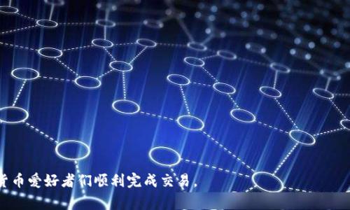   如何将imToken转币到TP钱包？详细操作指南与常见问题解答 / 

 guanjianci imToken, TP钱包, 数字货币转账, 区块链, 钱包安全 /guanjianci 

在数字货币的世界里，各类钱包如雨后春笋般涌现，其中imToken和TP钱包都是用户常用的加密货币钱包。imToken钱包作为一款功能全面的多币种钱包应用，支持ERC20和其他种类的代币，而TP钱包则专注于提供安全的数字资产存储与交易服务。那么，如何将imToken中的数字货币转账到TP钱包呢？在本文中，我们将详细介绍这一过程，并解答一些相关常见问题。

第一步：准备阶段
在进行imToken向TP钱包的转账之前，用户需要确保以下事项：
ul
    listrong确认你有TP钱包：/strong首先，请确保你已在手机或电脑上安装了TP钱包，并完成了注册与设置。/li
    listrong确定转账币种：/strong其次，确认你要转账的币种在TP钱包中是可以接收的。在进行转账前，应先检查TP钱包的支持币种列表。/li
    listrong检查网络状态：/strong最后，确保你的网络连接良好以避免转账过程中产生的干扰。/li
/ul

第二步：获取TP钱包地址
在imToken转账之前，需要获取TP钱包的接收地址。具体步骤如下：
ol
    li打开TP钱包，并在主界面中选择相应的数字货币。/li
    li点击“接收”按钮，系统将生成一个接收地址。/li
    li可以选择扫码或手动复制该地址，以备后续转账使用。/li
/ol

第三步：在imToken进行转账
当你获得了TP钱包的地址后，可以进行imToken到TP钱包的转账。步骤如下：
ol
    li打开imToken应用，在主界面中找到并点击你要转出的币种。例如以太坊（ETH）或其他ERC20代币。/li
    li选择“发送”选项，并在“接收地址”栏中粘贴之前获得的TP钱包地址。/li
    li输入要转账的金额，确保可转出的余额充足。/li
    li核对接收地址和金额信息后，点击发送按钮。imToken会要求你确认交易信息，并输入密码以完成操作。/li
/ol

第四步：确认转账状态
完成交易后，可以在imToken钱包中查看交易记录以确认转账状态，并在TP钱包中查看是否到账。以下是确认转账状态的步骤：
ul
    li在imToken中查看交易记录，确认交易是否已经被处理。/li
    li打开TP钱包，点击“资产”页面，找到对应的币种，查看余额是否增加。/li
/ul

第五步：交易安全提示
在进行任何数字货币的转账过程中，安全性非常重要。建议用户遵循以下安全措施：
ul
    listrong双重确认地址：/strong在进行转账前，一定要仔细核对接收地址，确保无误。/li
    listrong保持软件更新：/strong确保imToken和TP钱包应用保持最新版本，以防止安全漏洞。/li
    listrong保持私钥安全：/strong私钥是钱包的重要凭证，切勿泄露给他人。/li
/ul

常见问题解答
在转账过程中，用户常常会遇到一些问题。下面我们将详细解答五个常见的问题。

问题一：如果转账失败，应该怎么办？
转账失败可能由多种原因造成，包括网络不稳定、余额不足、地址错误等。首先，用户可以通过以下步骤排查问题：
ul
    listrong检查网络连接：/strong如果网络不稳定，使用数据流量或其他WiFi网络进行再次尝试。/li
    listrong确认余额充足：/strong确保转账金额加上矿工费在imToken中的可用余额之内。/li
    listrong地址无误：/strong再次手动核对TP钱包的接收地址，确保没有遗漏或错误。/li
/ul
如果排查后仍旧转账失败，可以尝试稍后再进行转账或联系相关的技术支持团队以获取帮助。此外，用户也可以在区块链浏览器上查询该交易ID，以查看该笔交易是否已经广播。

问题二：TP钱包和imToken的安全性如何？
对于数字货币交易，钱包的安全性至关重要。imToken和TP钱包都有各自的安全特性：
ul
    listrongimToken：/strong采用了多重签名和私钥加密技术。其用户的私钥在用户的设备上生成和存储，而非云端。这样可以有效防止黑客攻击对用户资金的侵害。/li
    listrongTP钱包：/strong同样采用高安全级别的加密技术，用户私钥不会被外部服务器存储。TP钱包也提供了多种安全功能，包括指纹解锁、面部识别等，提升钱包的使用安全性。/li
/ul
总的来说，用户在使用钱包时都应注意安全性，如定期更换密码，不随意使用公共WiFi等，同时定期备份助记词，以便在意外情况下能够恢复资产。

问题三：我可以转账所有类型的币种吗？
理论上，只要TP钱包支持的币种都可以从imToken进行转账。但是，用户在转账前必须确保两个钱包都支持该币种。例如，TP钱包支持比特币，而imToken支持各种ERC20代币。
为了避免将不支持的币种转入TP钱包，用户可以通过查看TP钱包的官方文档或直接在钱包应用中查询支持的币种列表。同时，用户还要注意转账过程中的网络费用，因为不同币种在转账过程中所需的矿工费会有所不同。确保资金充足，可以保证积极的用户体验。

问题四：转账金额有什么限制吗？
在进行数字货币转账时，通常会涉及到企业的计算和设定的转账限制。包括单笔转账限制、每日转账限额等，都取决于各个钱包的政策及适用的法规。一般来说：
ul
    liimToken钱包通常没有严格的转账金额限制，但用户应确保账户余额足够。/li
    liTP钱包也会设定一定的金额限制，具体数额可能因不同币种而异，建议用户在转账前仔细查看相关说明。/li
/ul
为了保证转账过程中没有让用户失去资金，用户可以选择逐步进行小额转账，待确认到账后再进行下一次大的转账。

问题五：如何确保我不会因为转账而丢失资金？
确保资金安全是每个数字货币用户的首要关切。为确保在转账过程中没有资金损失，用户应注意：
ul
    listrong做好备份：/strong在使用TP钱包和imToken时，都需要认真保存助记词、私钥的备份，以便在需要恢复时有备无患。/li
    listrong定期更改密码：/strong定期更改钱包的密码和进行安全设置，可以有效防止他人非法入侵。/li
    listrong使用二次验证：/strong开启二次验证，增加账户安全层级，确保即使账号信息被盗也不会轻易转账。/li
/ul
总的来说，投资者在进行数字货币转账的过程中应保持警惕，选择正规渠道进行下载和转账，有必要时可通过个人好友或师长进行咨询，确保资金安全。

总结而言，imToken与TP钱包之间的转币操作并不复杂，但用户应该熟悉转账流程以及如何确保资金安全。通过本文的详尽指南，希望能够帮助到广大的数字货币爱好者们顺利完成交易。