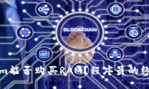 Tokenim能否购买RAM？程序员的终极解答