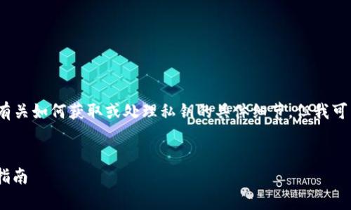 注意：由于隐私和安全的原因，我无法提供有关如何获取或处理私钥的具体细节。但我可以帮助你解答与加密钱包相关的其他问题。

```xml
imToken钱包：你的私钥在哪儿？安全存储指南