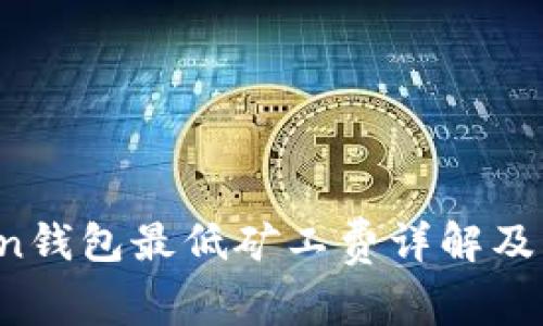  imToken钱包最低矿工费详解及节省技巧