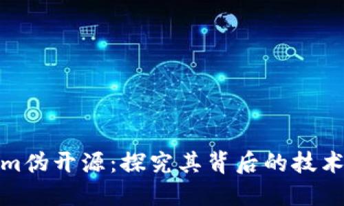 Tokenim伪开源：探究其背后的技术与生态