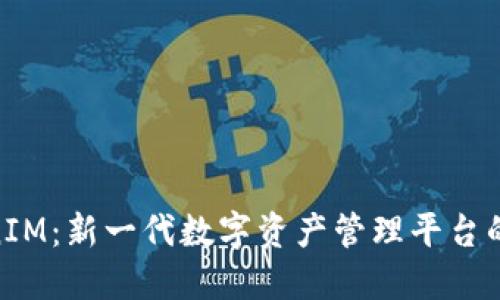 TokenIM：新一代数字资产管理平台的崛起