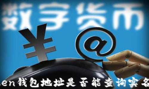 
imToken钱包地址是否能查询实名信息？