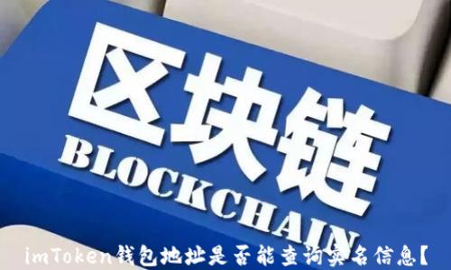 
imToken钱包地址是否能查询实名信息？
