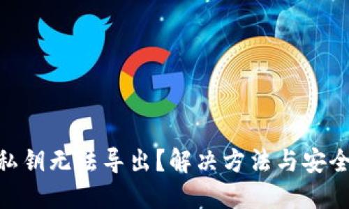 imToken私钥无法导出？解决方法与安全隐患详解