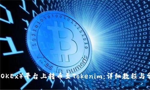 如何在欧易（OKEx）平台上转币至Tokenim：详细教程与常见问题解答