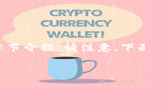 由于内容较长，我会先提供一个大纲和相应的详细章节介绍。请注意，下面的段落只是一些建议，每个部分都可以进一步扩展。

国外区块链网站推荐：获取最新信息与资源