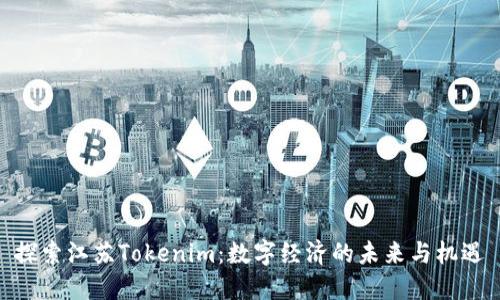 探索江苏Tokenim：数字经济的未来与机遇