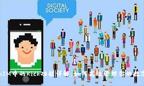 TokenIM中的Kick功能详解：如何高效管理你的数字资产