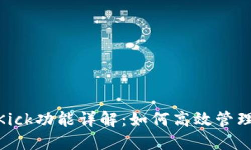 TokenIM中的Kick功能详解：如何高效管理你的数字资产