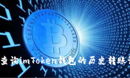 如何查询imToken钱包的历史转账记录？