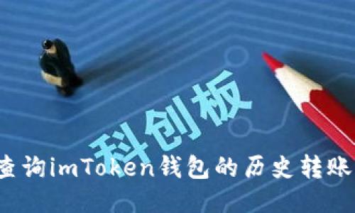 如何查询imToken钱包的历史转账记录？