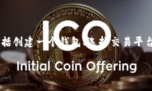 为了将Tokenim中的资产转入USDT（Tether），我们需要经过几个步骤。这一过程一般包括创建一个钱包、选择交易平台、进行交易、以及转入USDT等。接下来我们将详细介绍这个过程并解答与之相关的问题。

如何将Tokenim转入USDT的详细步骤与常见问题
