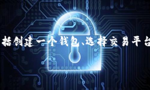 为了将Tokenim中的资产转入USDT（Tether），我们需要经过几个步骤。这一过程一般包括创建一个钱包、选择交易平台、进行交易、以及转入USDT等。接下来我们将详细介绍这个过程并解答与之相关的问题。

如何将Tokenim转入USDT的详细步骤与常见问题