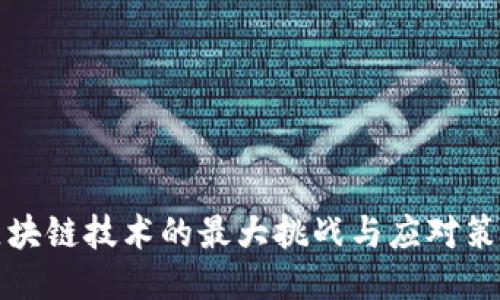 区块链技术的最大挑战与应对策略