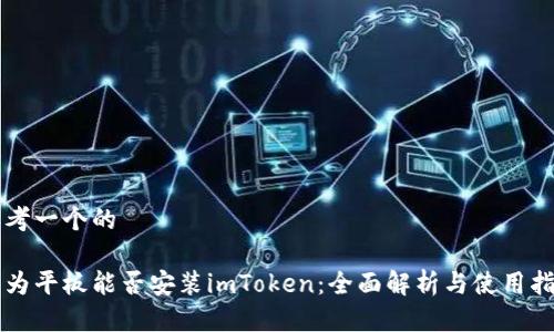 思考一个的

华为平板能否安装imToken：全面解析与使用指南