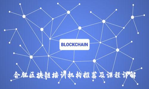 合肥区块链培训机构推荐及课程详解