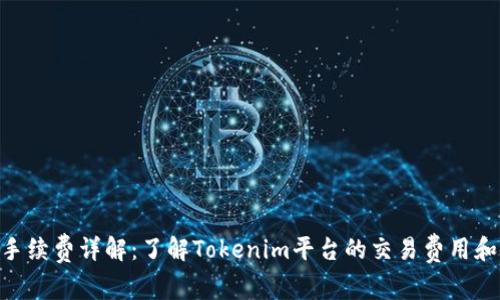 Tokenim手续费详解：了解Tokenim平台的交易费用和使用成本