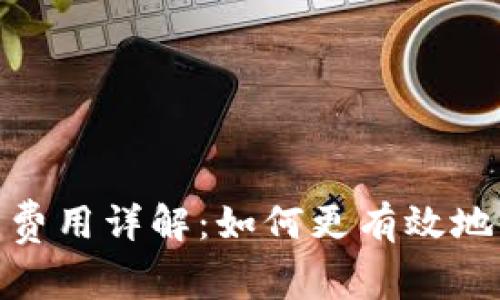 TokenIM矿工费用详解：如何更有效地管理费用支出