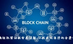 区块链犯罪证据分类详解