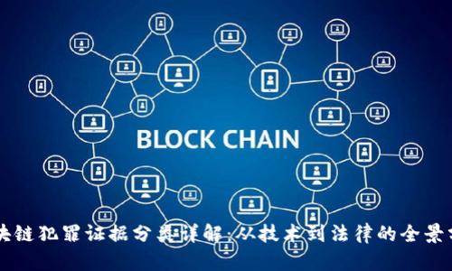 区块链犯罪证据分类详解：从技术到法律的全景分析