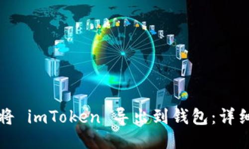 如何将 imToken 导出到钱包：详细指南