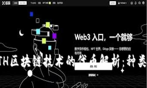 基于ETH区块链技术的代币解析：种类与应用
