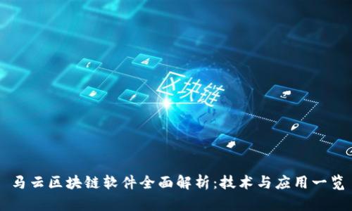 马云区块链软件全面解析：技术与应用一览