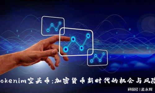 Tokenim空头币：加密货币新时代的机会与风险