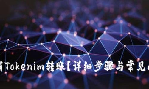 如何取消Tokenim转账？详细步骤与常见问题解答
