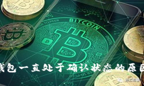  imToken 钱包一直处于确认状态的原因及解决方案