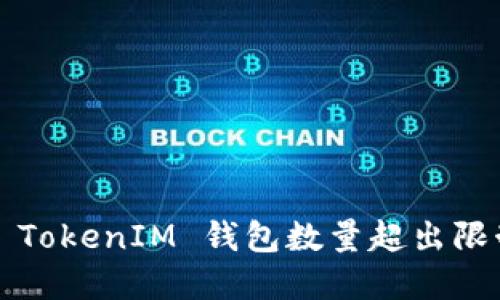 如何解决 TokenIM 钱包数量超出限制的问题？