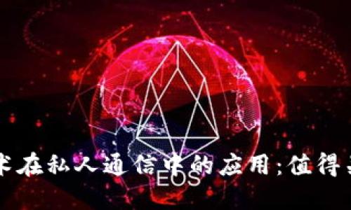 区块链技术在私人通信中的应用：值得关注的企业