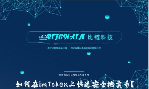 
如何在imToken上快速安全地卖币？