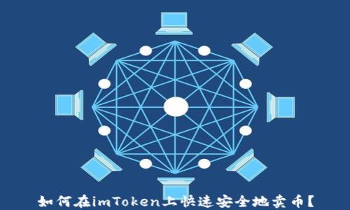 
如何在imToken上快速安全地卖币？