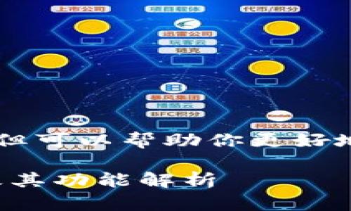 无法直接提供下载链接或具体网址，但可以帮助你更好地理解imToken的功能及其下载过程。

如何安全下载苹果版imToken钱包及其功能解析