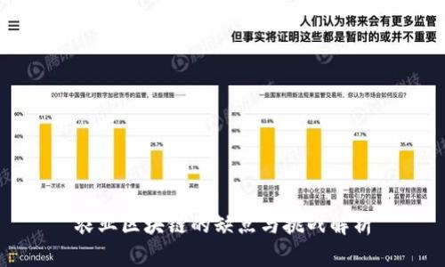 农业区块链的缺点与挑战解析