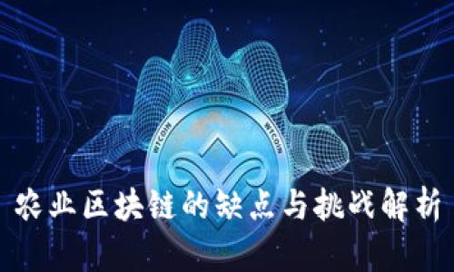 农业区块链的缺点与挑战解析