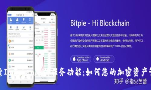 探索ImToken中的任务功能：如何您的加密资产管理