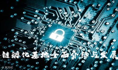 福州区块链孵化基地全面介绍与发展前景分析