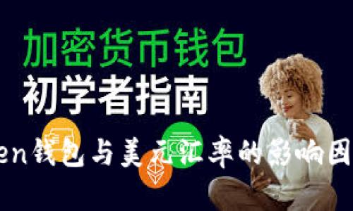imToken钱包与美元汇率的影响因素分析