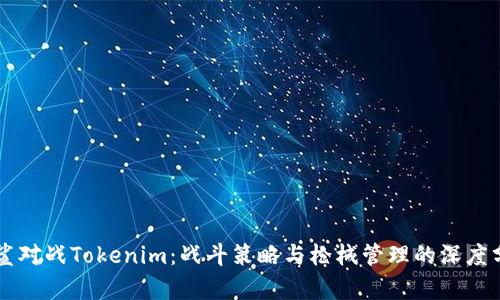 白鲨对战Tokenim：战斗策略与枪械管理的深度分析