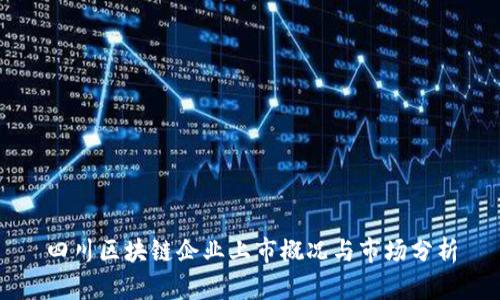 四川区块链企业上市概况与市场分析